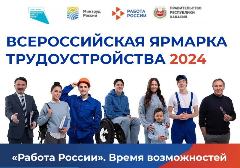 Более 1800 рабочих мест представят работодатели Хакасии на ярмарке трудоустройства «Работа России. Время возможностей» 