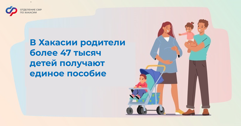 Единое пособие в Хакасии получают родители более 47 тысяч детей