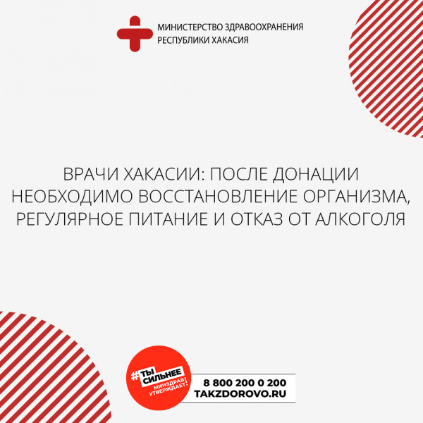 Врачи Хакасии: после донации необходимо восстановление организма, регулярное питание и отказ от алкоголя
