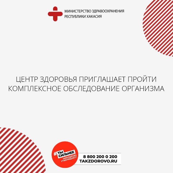 Центр здоровья приглашает пройти комплексное обследование организма