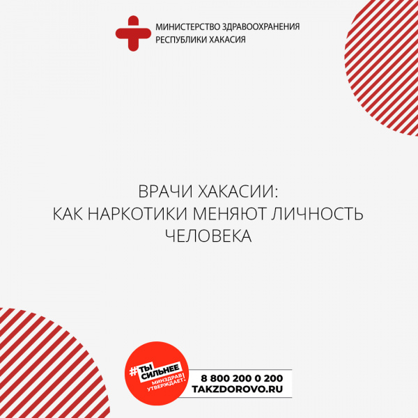 Врачи Хакасии: как наркотики меняют личность человека