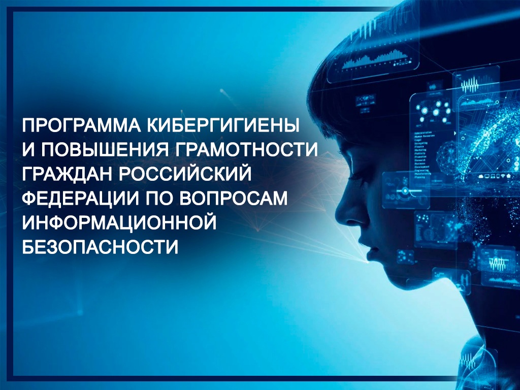 Продолжается обучение цифровой грамотности для россиян - кибергигиена