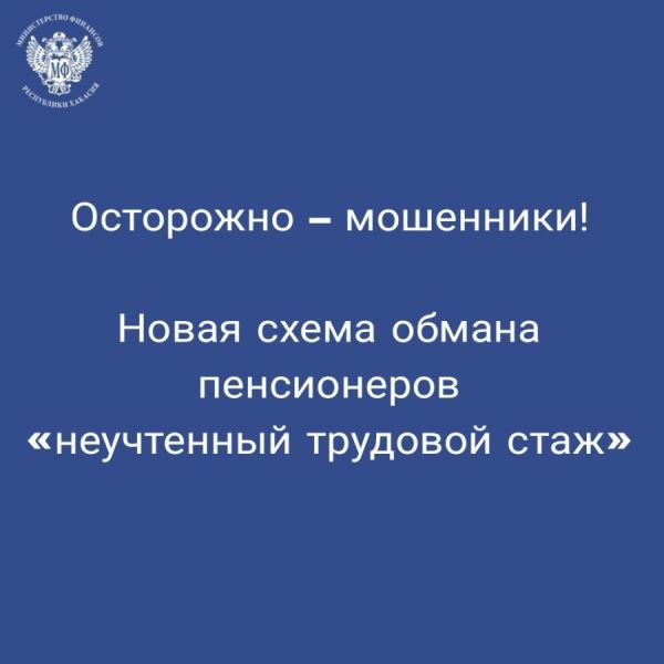 Мошенники запустили новую схему обмана пенсионеров Хакасии