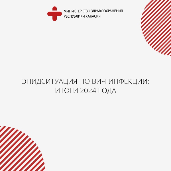 Эпидситуация по ВИЧ-инфекции в Хакасии: итоги 2024 года