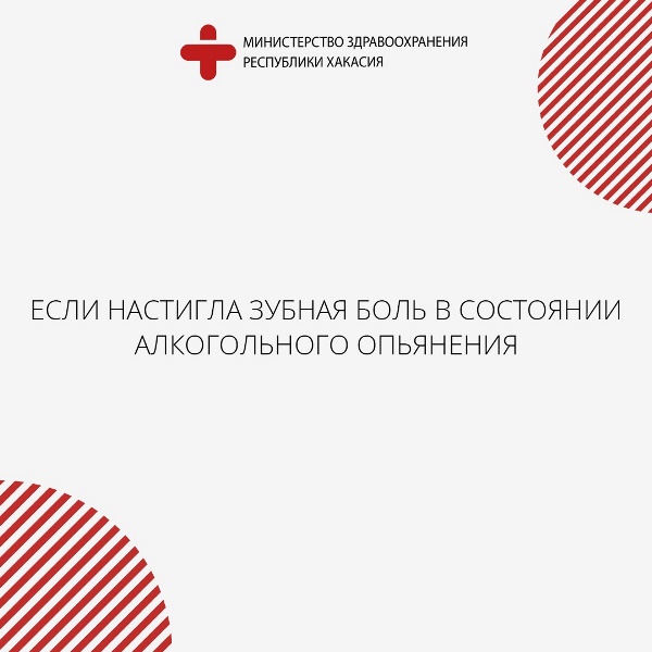 Разъяснение: если настигла зубная боль в состоянии алкогольного опьянения