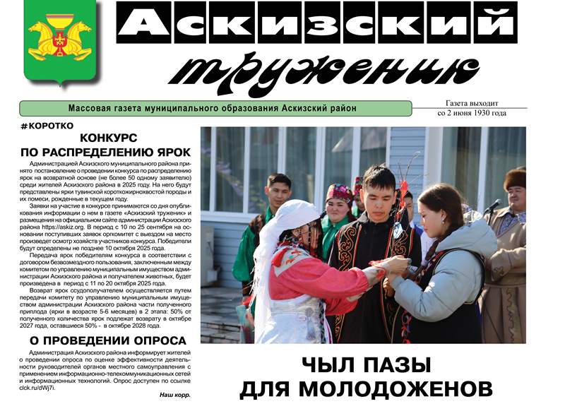 Анонс свежего выпуска газеты "Аскизский труженик"