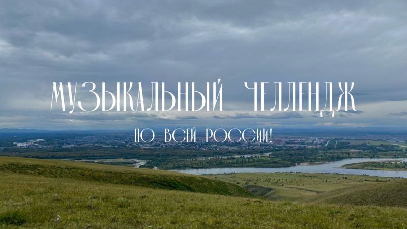 Жителей Хакасии приглашают принять участие во всероссийском музыкальном челлендже