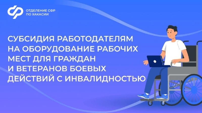 Соцфонд возмещает расходы работодателей на оборудование рабочих мест для граждан с инвалидностью