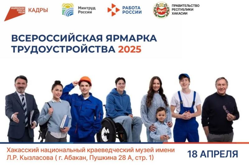 Хакасия в апреле 2025 года в третий раз примет участие во Всероссийской ярмарке трудоустройства