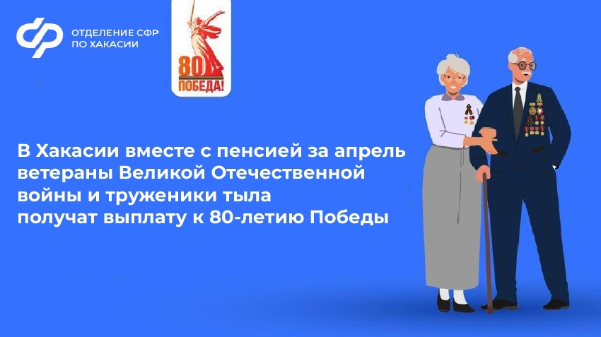 Единовременная выплата ветеранам Великой Отечественной войны в связи с 80-летием Победы