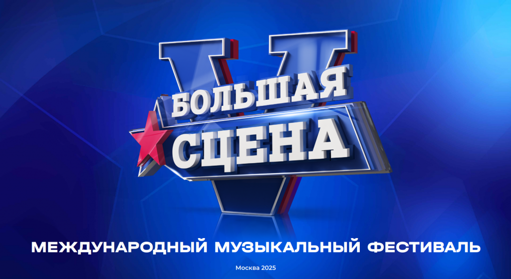 V ЮБИЛЕЙНЫЙ МЕЖДУНАРОДНЫЙ МУЗЫКАЛЬНЫЙ ФЕСТИВАЛЬ «БОЛЬШАЯ СЦЕНА»