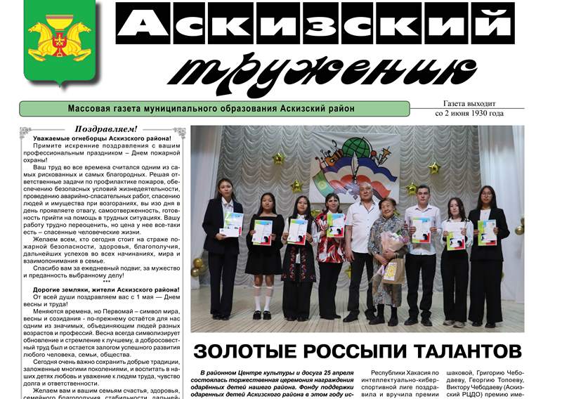 Анонс свежего впуска газеты "Аскизский труженик"