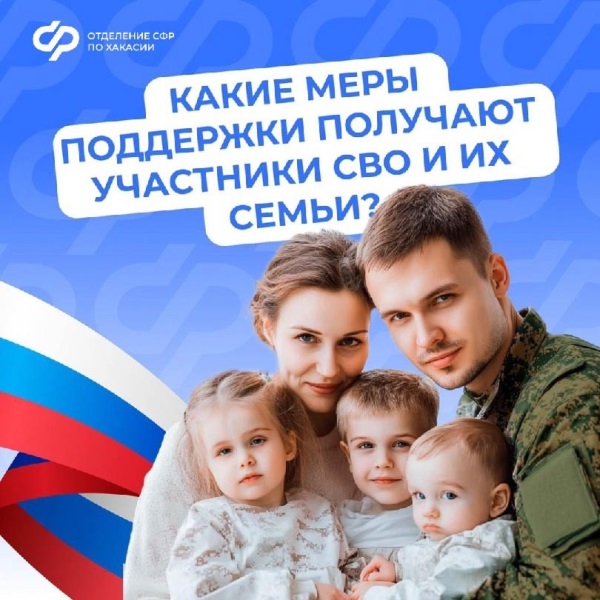Поддержка участников СВО и их семей – важная задача государства: действует система мер социальной поддержки.