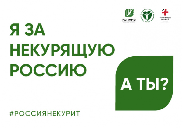Всероссийская акция «Освободим Россию от табачного дыма!» - 2025