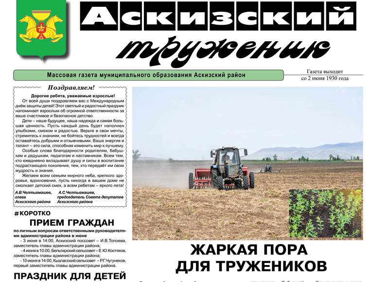Анонс свежего выпуска газеты "Аскизский труженик"