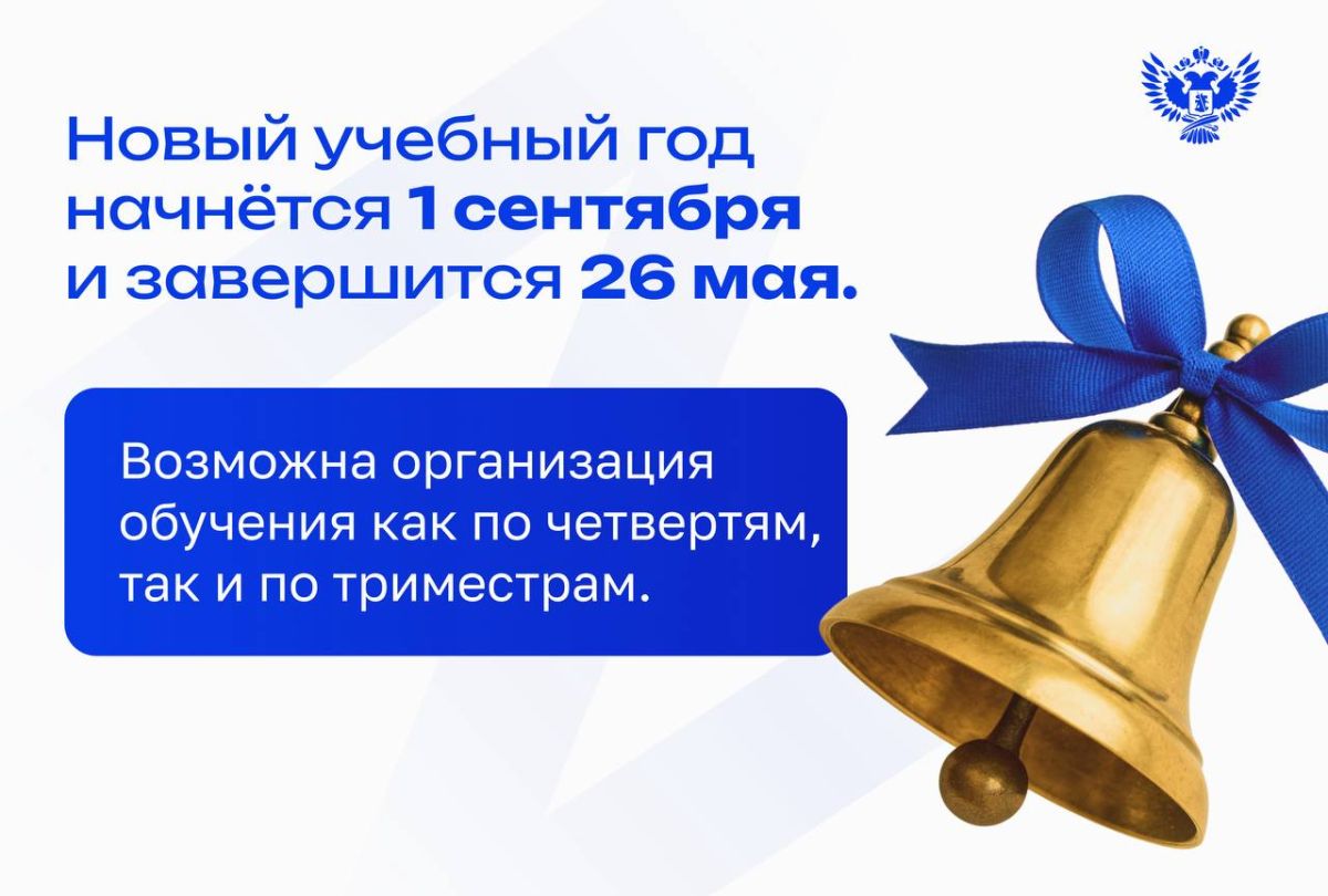 Определены сроки 2025/26 учебного года 