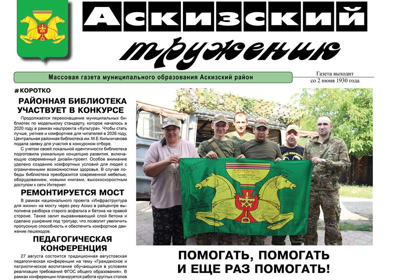Анонс свежего выпуска газеты "Аскизский труженик"