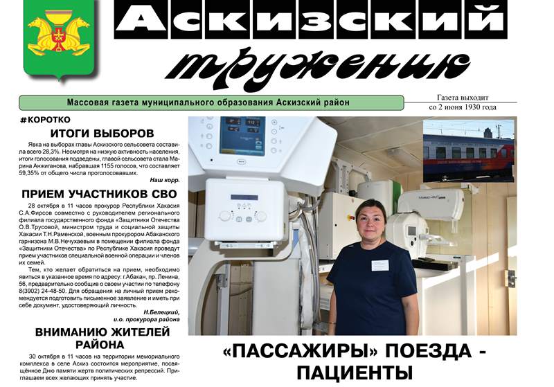 Анонс свежего впуска газеты "Аскизский труженик":