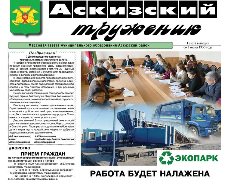 Анонс свежего выпуска газеты "Аскизский труженик"