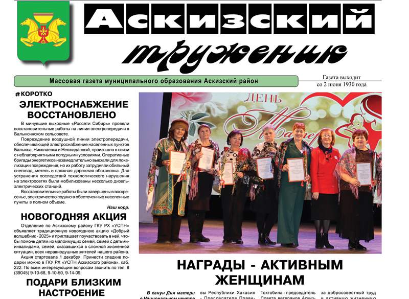 Анонс свежего выпуска газеты "Аскизский труженик"