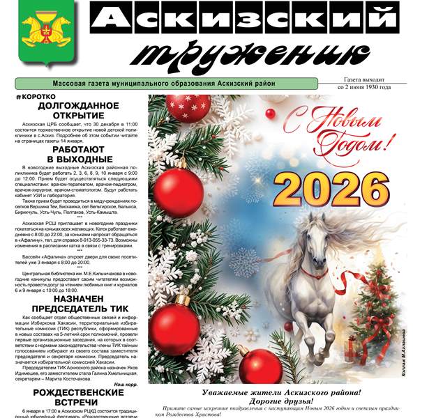 Анонс свежего выпуска газеты "Аскизский труженик"