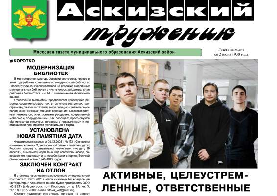 Анонс свежего выпуска газеты "Аскизский труженик"