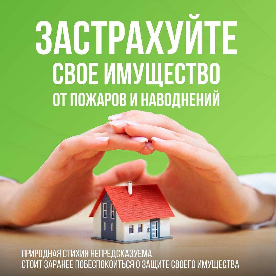 Застрахуйте имущество от паводков и пожаров