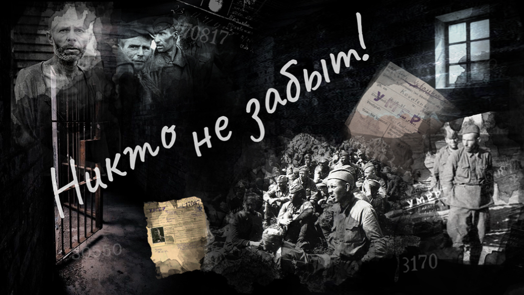 Министерство культуры ищет информацию о потомках погибших советских военнопленных