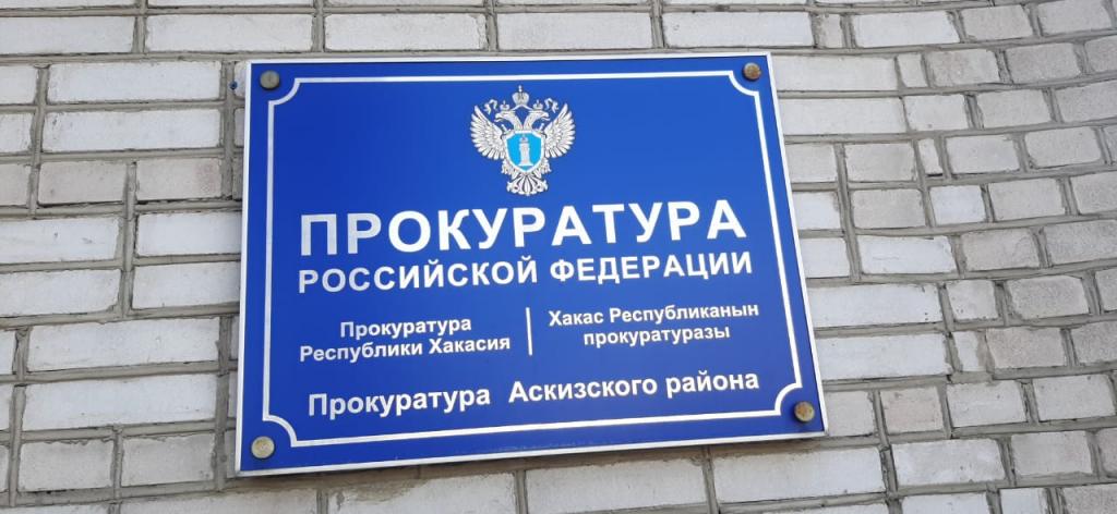 В защиту трудовых прав жительницы Аскизского района прокурор предъявил исковое заявление в суд